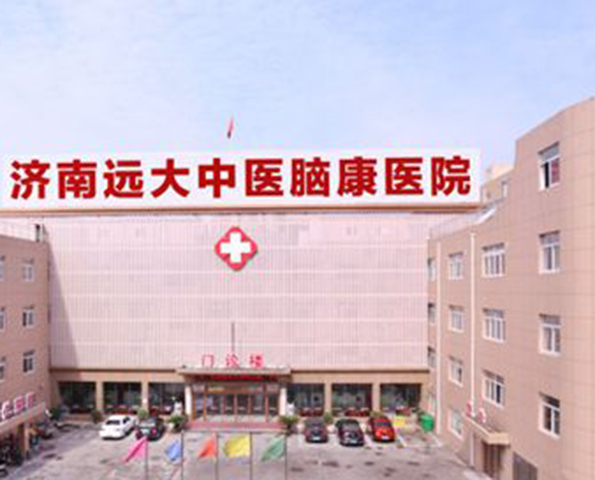 濟南遠大中醫腦康醫院